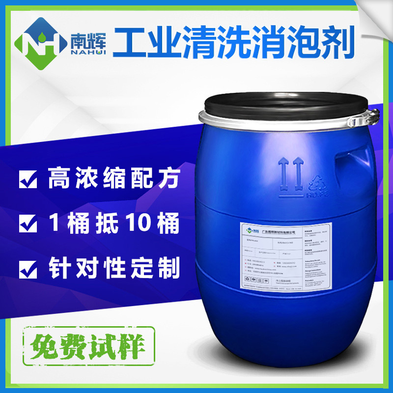 （圖：南輝清洗消泡劑）