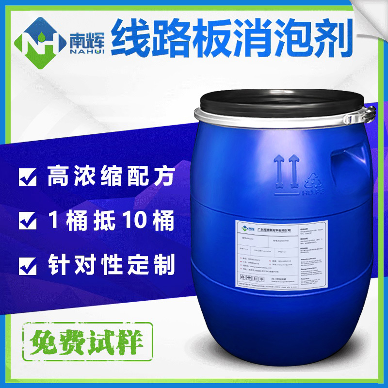 （圖：南輝線(xiàn)路板用聚醚消泡劑）