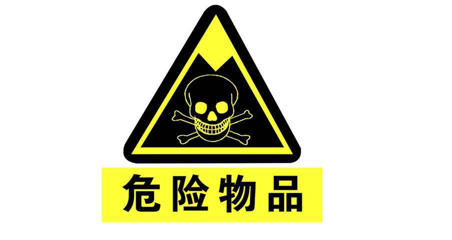 （圖：危險(xiǎn)品的標(biāo)志）