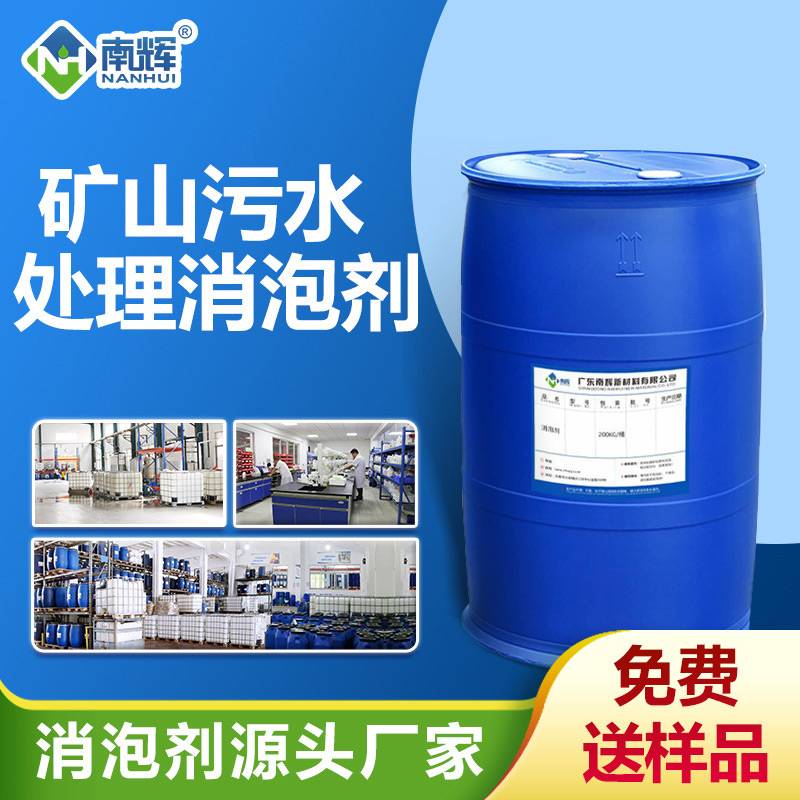 礦山污水處理消泡劑