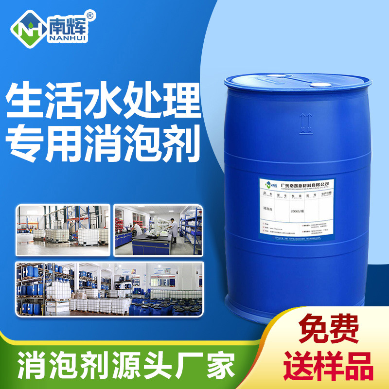 生活水處理專(zhuān)用消泡劑