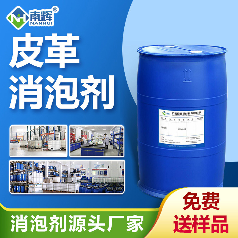 皮革消泡劑