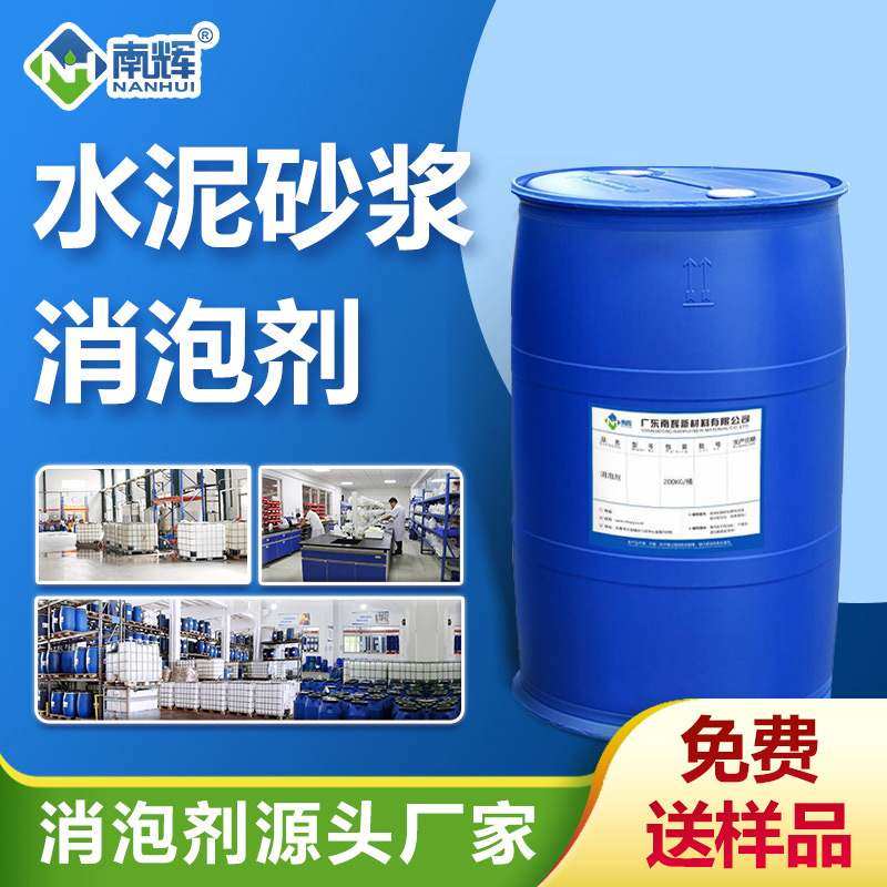 水泥砂漿消泡劑