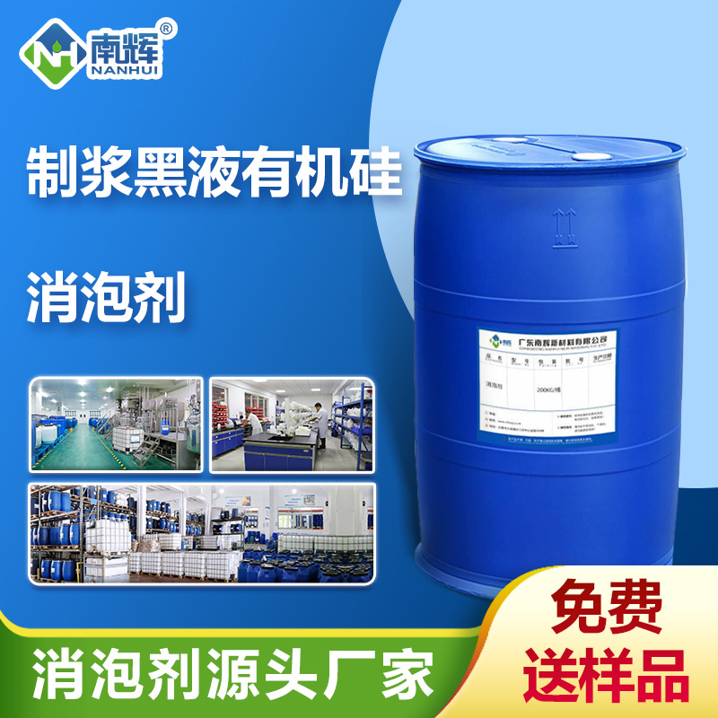 （制漿黑液有機硅消泡劑產(chǎn)品圖展示）
