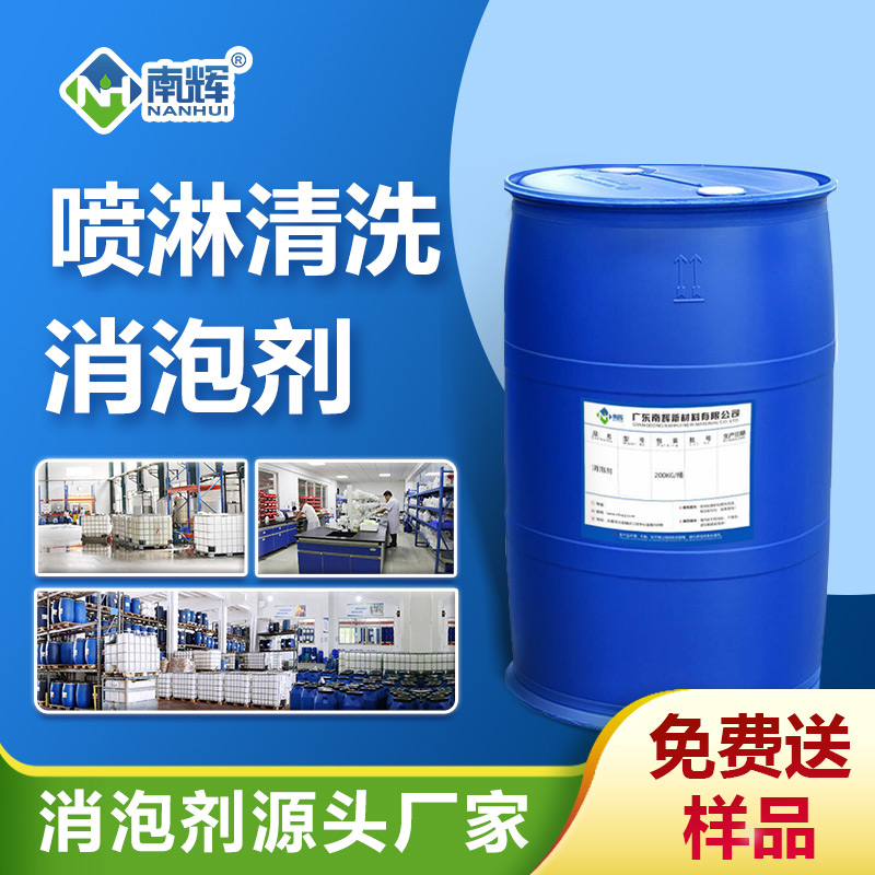 噴淋清洗消泡劑