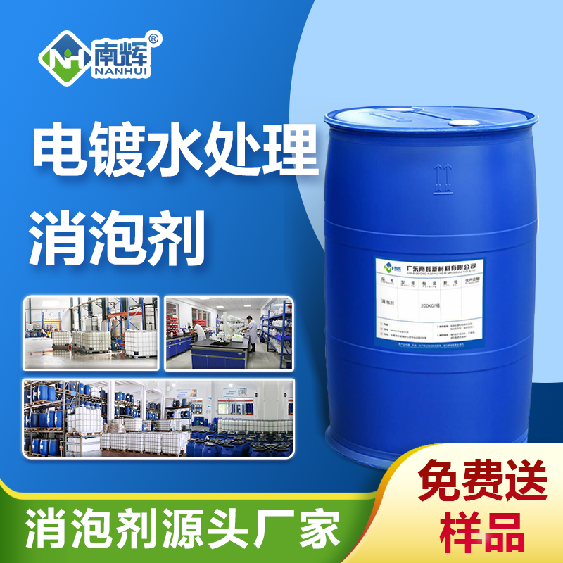 電鍍水處理消泡劑