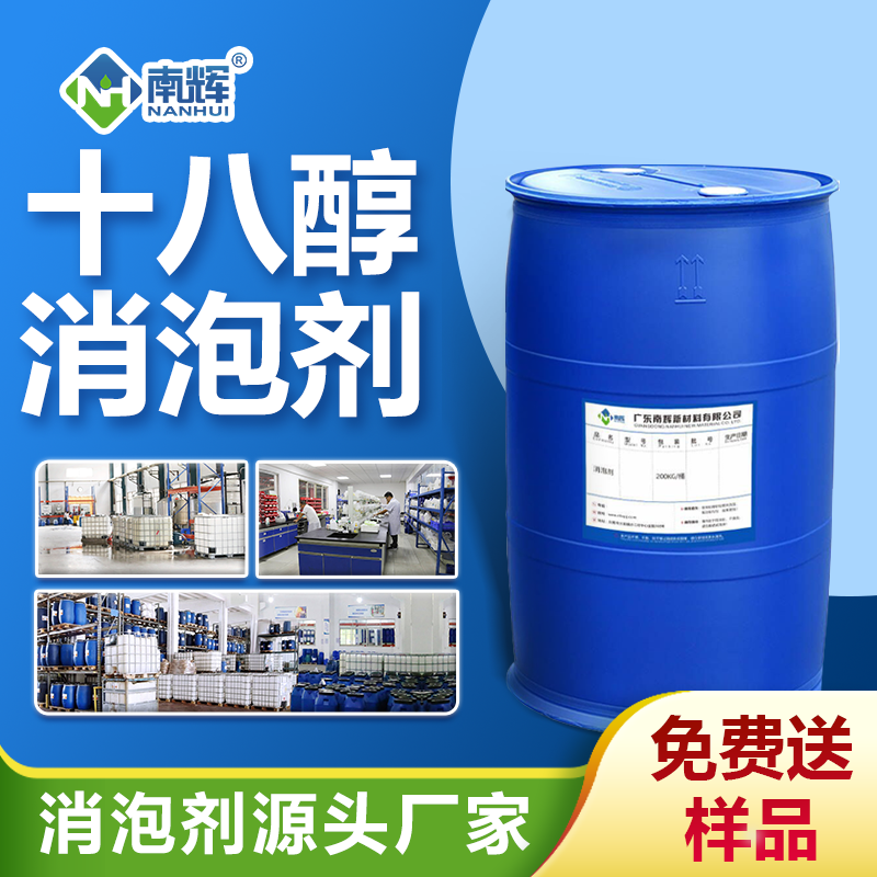 十八醇消泡劑
