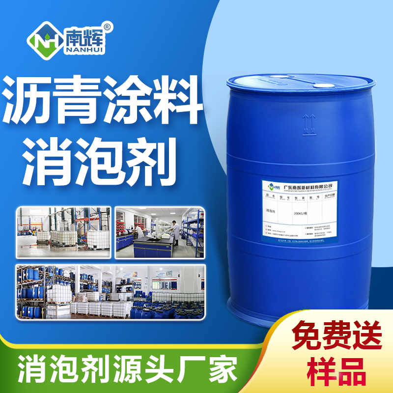 瀝青涂料消泡劑